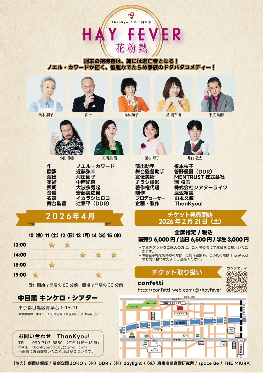 ✨チケット発売中！✨

ThanKyou!第二回公演
『HAY FEVER-花粉熱-』

作：ノエル・カワード
翻訳：近藤弘幸
演出：河田園子
出演：松本潤子 森一 山本順子 島美布由 千賀功嗣 小田伸泰 天明屋渚 田村理子 井口敬太

4/10(金)〜15(水)
中目黒 キンケロ・シアター
confetti-web.com/events/13865

#ThanKyou