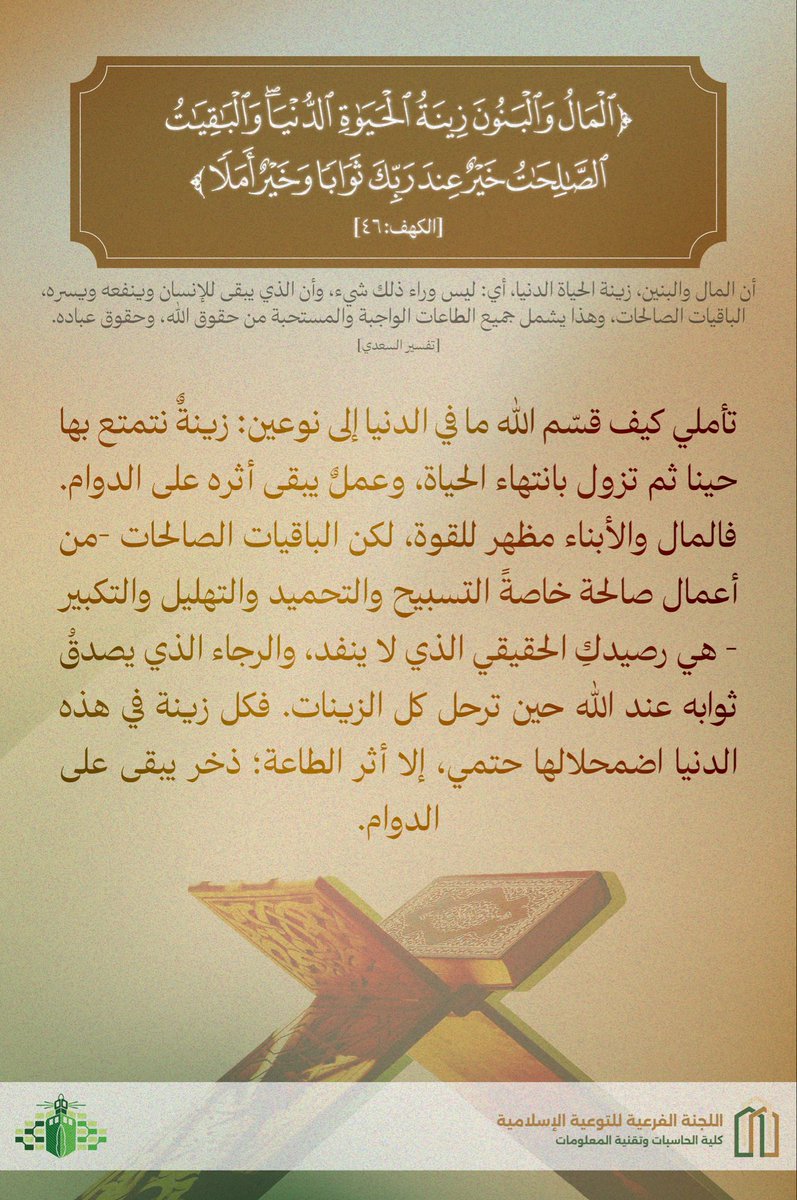 (الْمَالُ وَالْبَنُونَ زِينَةُ الْحَيَاةِ الدُّنْيَا ۖ وَالْبَاقِيَاتُ الصَّالِحَاتُ خَيْرٌ عِندَ رَبِّكَ ثَوَابًا وَخَيْرٌ أَمَلًا). [ الكهف: ٤٦] 
#ليدبروا_آياته 🤲🏻🤍