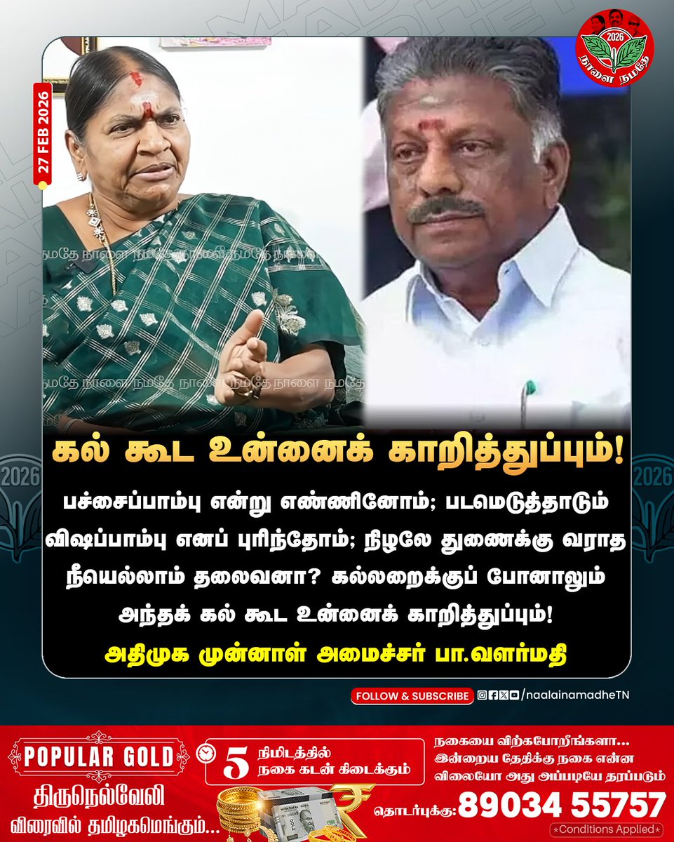 NaalaiNamadheTN's tweet photo. பச்சைப்பாம்பு என்று எண்ணினோம்; படமெடுத்தாடும் விஷப்பாம்பு எனப் புரிந்தோம்;
நிழலே துணைக்கு வராத நீயெல்லாம் தலைவனா? கல்லறைக்குப் போனாலும் அந்தக் கல் கூட உன்னைக் காறித்துப்பும்!
அதிமுக முன்னாள் அமைச்சர் பா.வளர்மதி
#BValarmathi | #AIADMK | #ADMK | #OPS | #DMK | #MKStalin | #StalinFails | #NaalaiNamadhe | #NaalaiNamadheTN
@ValarmathiADMK