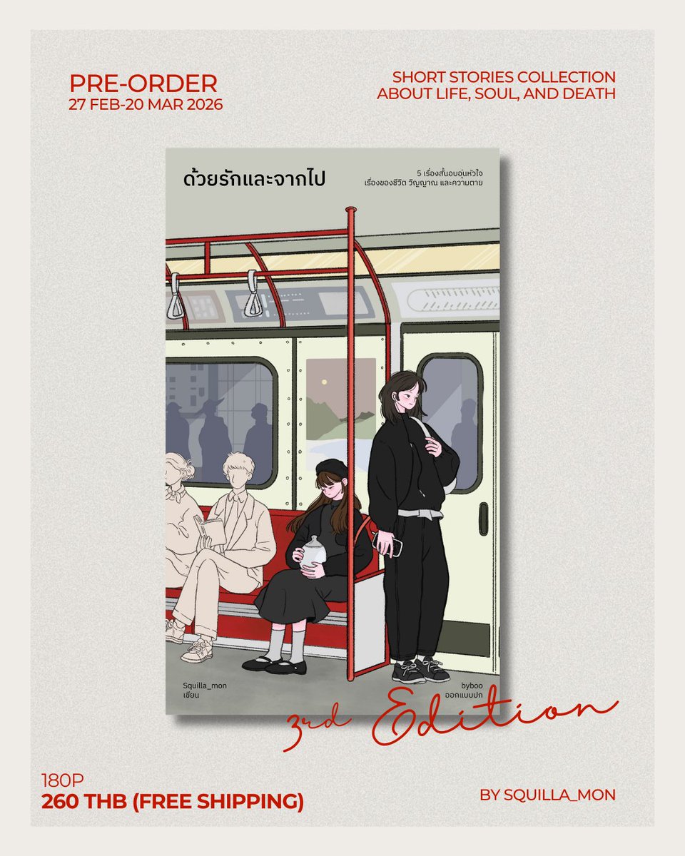 [pls RT] 
Pre-order #ด้วยรักและจากไป ฉบับพิมพ์ครั้งที่ 3

รวมเรื่องสั้นอบอุ่นหัวใจ เรื่องของชีวิต วิญญาณ และความตาย

🗓️27 ก.พ.-20 มี.ค. 69
🏧ราคา 260 บาท (ส่งฟรี)

- พิสูจน์อักษรใหม่
- New author's commentary
- ทุกออเดอร์ ลุ้นรับอีกเล่ม รวมเรื่องสั้น Heartbreak Avenue