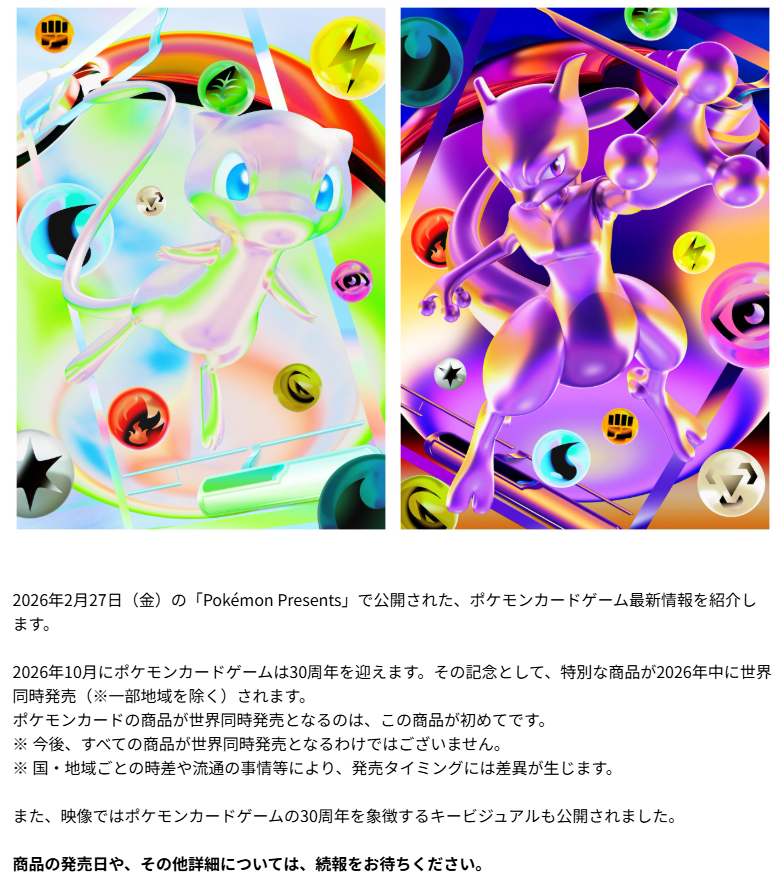 ポケモンカードゲーム 30周年記念商品】 ✓2026年中に発売 ✓世界同時