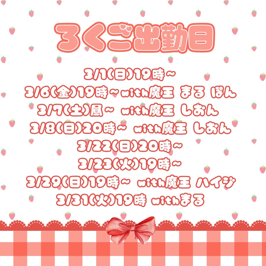 #拡散希望︎ 3月すけじゅーる♡

3月は神奈川、大阪、山梨、茨城、長野、三重、埼玉、静岡へ🐟⸒⸒

魔王がろくごーの店長になって3年目になりました🙌✨
3/6~3/8の3日間魔王3周年イベント<a href="/cafe_bar65536/">かふぇ＆ばー ろくごーごーさんろく🍒🎀🎰</a> でやります!

みんな会いに来てねッ🥺

🐟PR
#じゃこすけじゅーる🍟ྀི🐟🍻