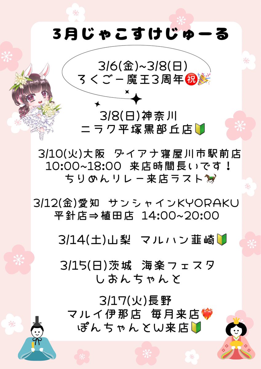 honopisuro's tweet photo. #拡散希望︎ 3月すけじゅーる♡

3月は神奈川、大阪、山梨、茨城、長野、三重、埼玉、静岡へ🐟⸒⸒

魔王がろくごーの店長になって3年目になりました🙌✨
3/6~3/8の3日間魔王3周年イベント@cafe_bar65536 でやります!

みんな会いに来てねッ🥺

🐟PR
#じゃこすけじゅーる🍟ྀི🐟🍻 https://t.co/EguNjLg28r