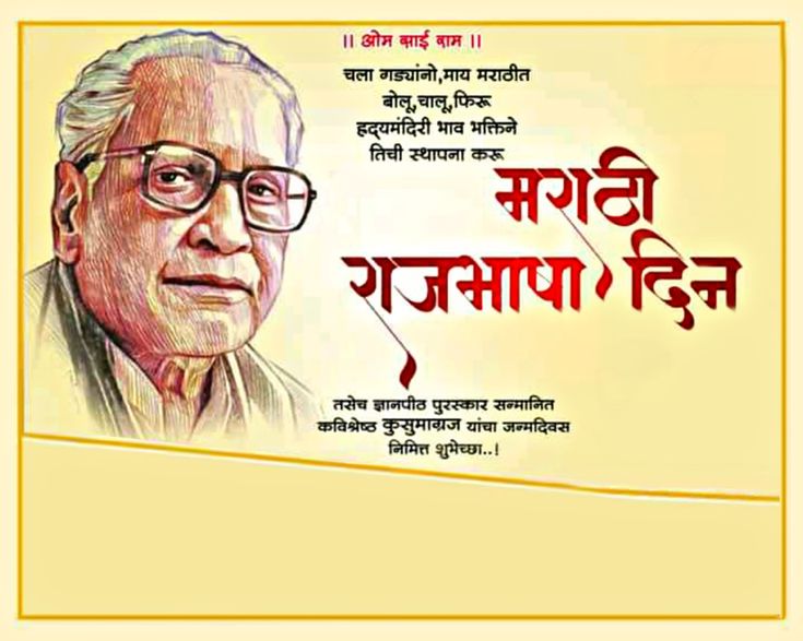 AdeshThakur1999's tweet photo. लाभले आम्हास भाग्य बोलतो मराठी, जाहलो खरेच धन्य ऐकतो मराठी.🚩

Today we celebrate the birth anniversary of Vishnu Vaman  Shirwadkar also known as "Kusumagraj"
His birth anniversary celebration as Marathi language day

Tumha sarvana Marathi Rajbhasha dina chya hardik shubhechha 🥳 https://t.co/E3yrJ80Olg