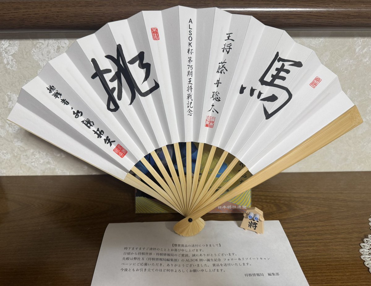 ALSOK囲い誕生記念キャンペーンに当選しました‼️🐎 王将戦の記念扇子