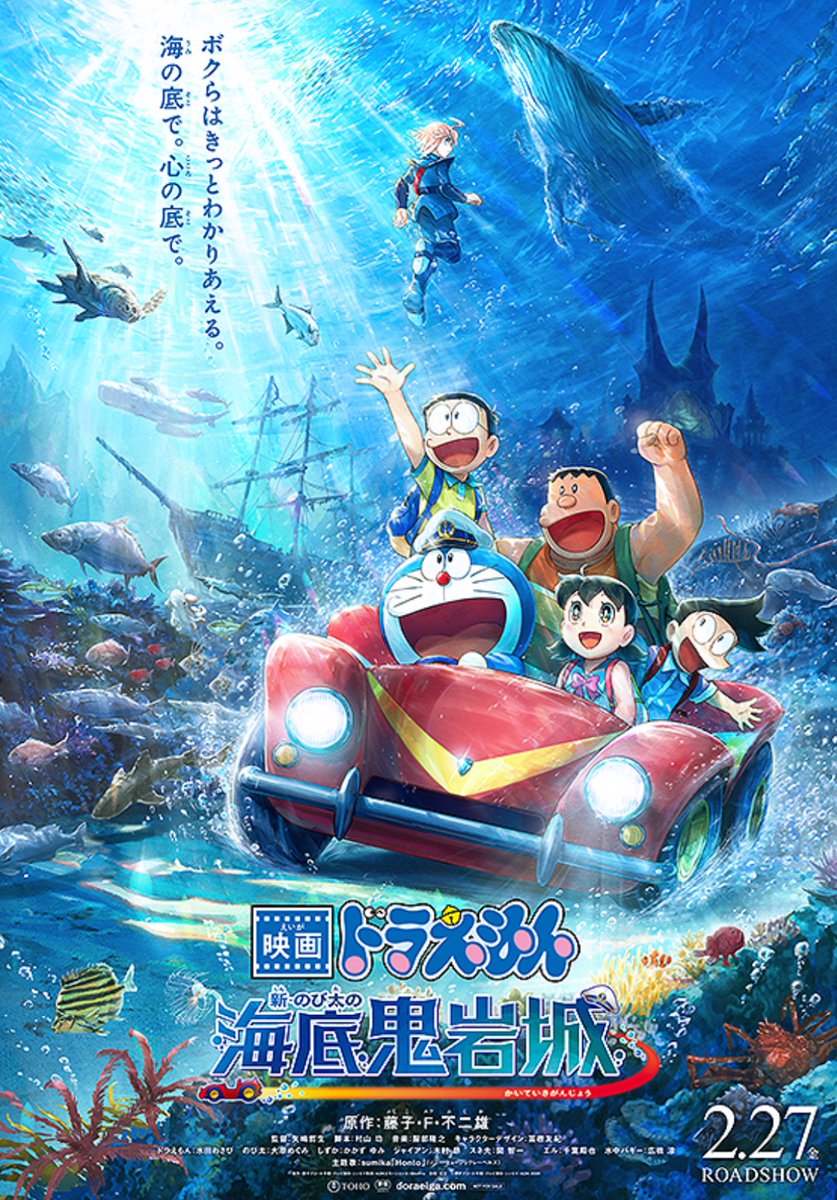 『映画ドラえもん 新・のび太の海底鬼岩城』鑑賞
毎年本当に楽しみにしいるが、今年は初日に鑑賞！#映画ドラえもん が今年も観れる！！と嬉しくてOPで既に感動。
すごく面白かったし、とても引き込まれた。
F先生の海底鬼岩城の魅力をしっかり引き継いだのだろう。
大満足。やっぱりドラえもん最高！