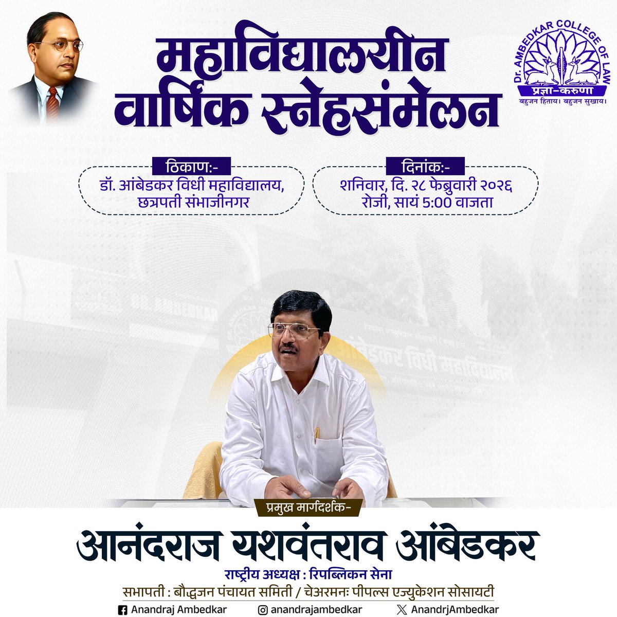 📍डॉ. बाबासाहेब आंबेडकर विधी महाविद्यालय, छत्रपती संभाजीनगर 

महाविद्यालयीन वार्षिक स्नेहसंमेलन 

🗓️ दिनांक: 28 फेब्रुवारी 2026
🕔 वेळ: दुपारी ५:०० वाजता

#AnandrajAmbedkar #PES
#BabasahebAmbedkar