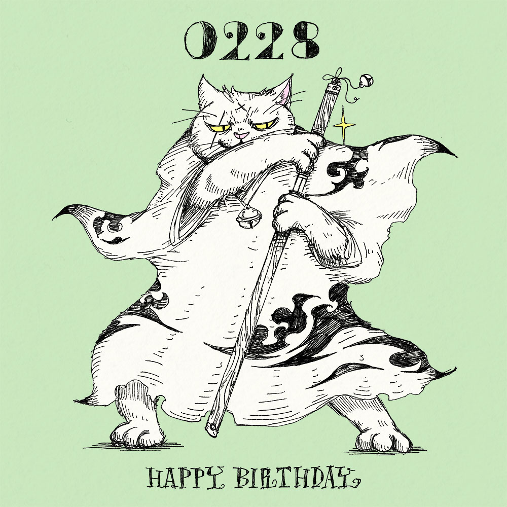 「毎日誰かの誕生日!2月28日生まれの方、 お誕生日おめでとうございます! 2/2」|大志のイラスト