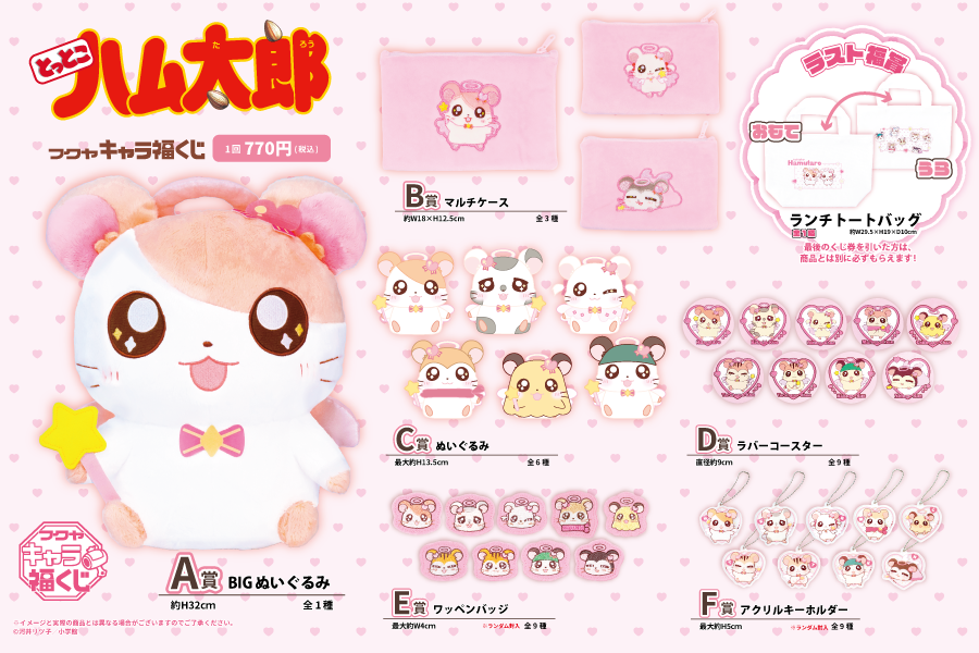 キャラ福くじ とっとこハム太郎」ミニストップで本日28日から順次再