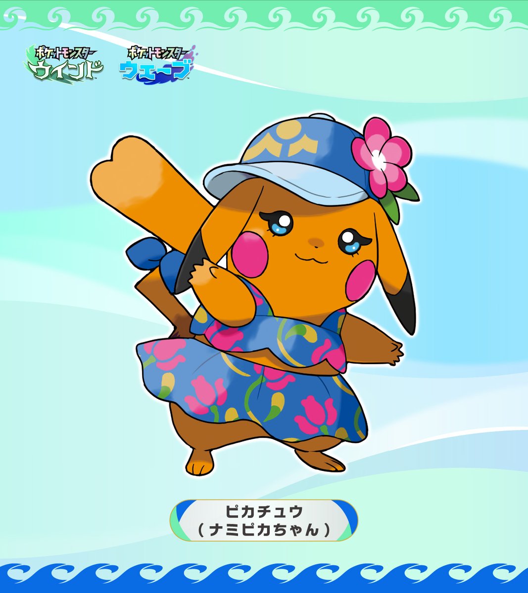 新作『ポケットモンスター ウインド・ウェーブ』新たな姿のピカチュウ