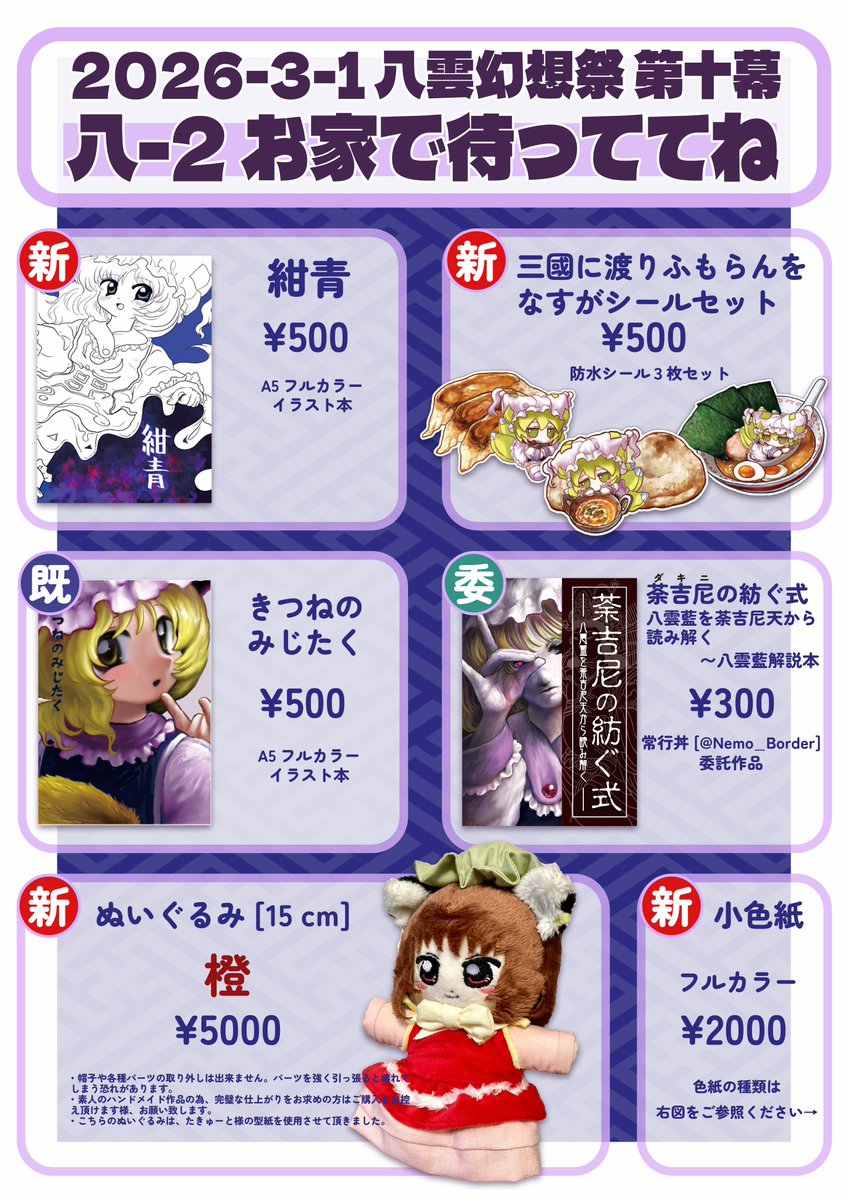 3/1開催の #八雲幻想祭 のお品書きになります 当日は「八-2 お家で待っ