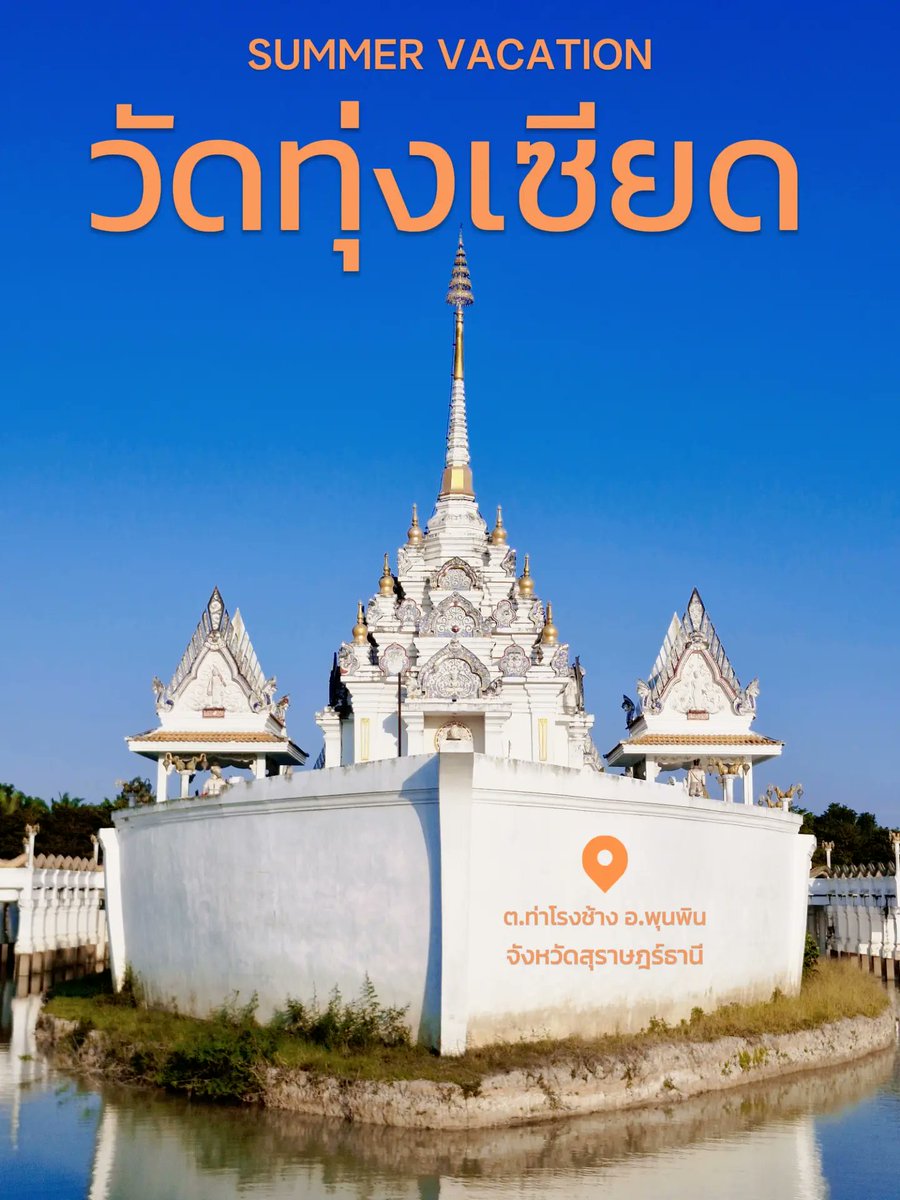 MeesitKharit's tweet photo. ที่นี้บรรยากาศดีและเงียบสงบมาก และมีโบสถ์อยู่กลางน้ำด้วย และมีมุมถ่ายรูปเช็คอิน สวยๆเยอะด้วยครับ🙏🙏🙏

📍พิกัด : วัดทุ่งเซียด เลขที่ 41 หมู่ที่ 1 ตำบล ท่าโรงช้าง อำเภอพุนพิน สุราษฎร์ธานี 84130

#วัด #ธรรมชาติ #ธรรมะสอนใจ #ศาสนา #สุราษฎร์ธานี #Lemon8 https://t.co/UWw3MibyUD