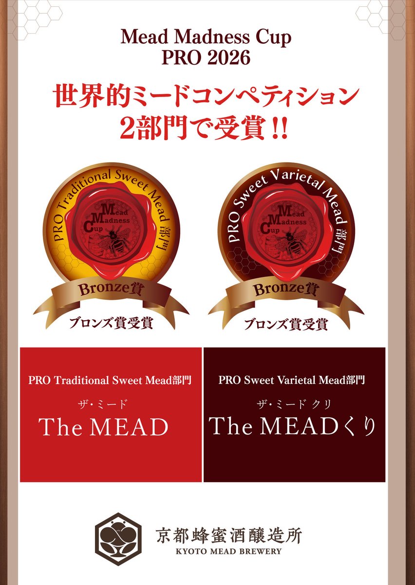 Mead madness CUP 2026 の受賞ミード、飲んでみませんか？ 国産百花蜜