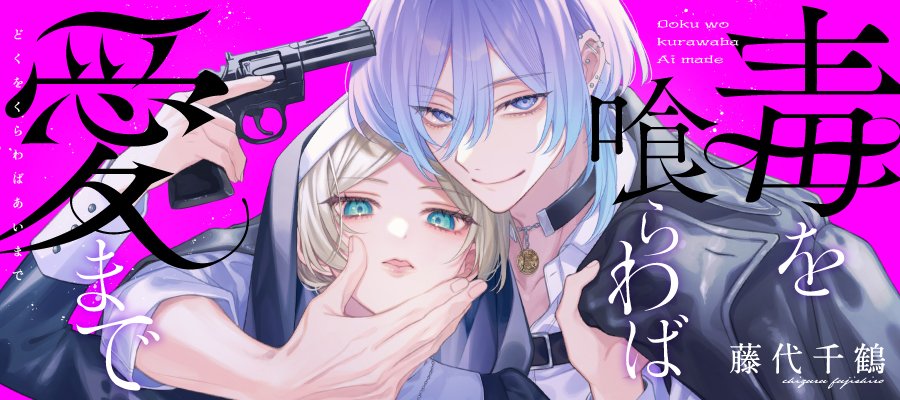 「/ コミックシーモアさまにて 最新話 本日先行配信開始! \ 「俺と永遠の愛を誓」|TOブックスのイラスト
