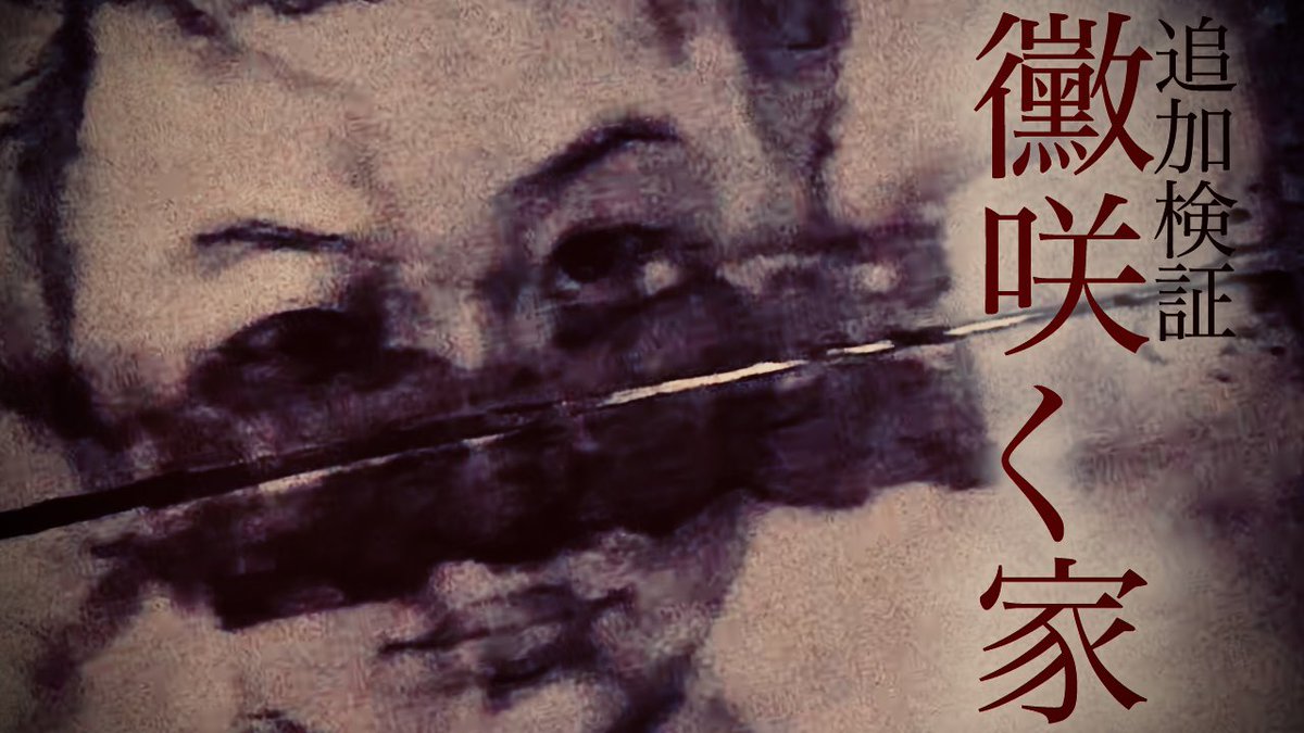 動画公開しました‼️
＃97.98 黴咲く家【追加検証】
オウマガトキ