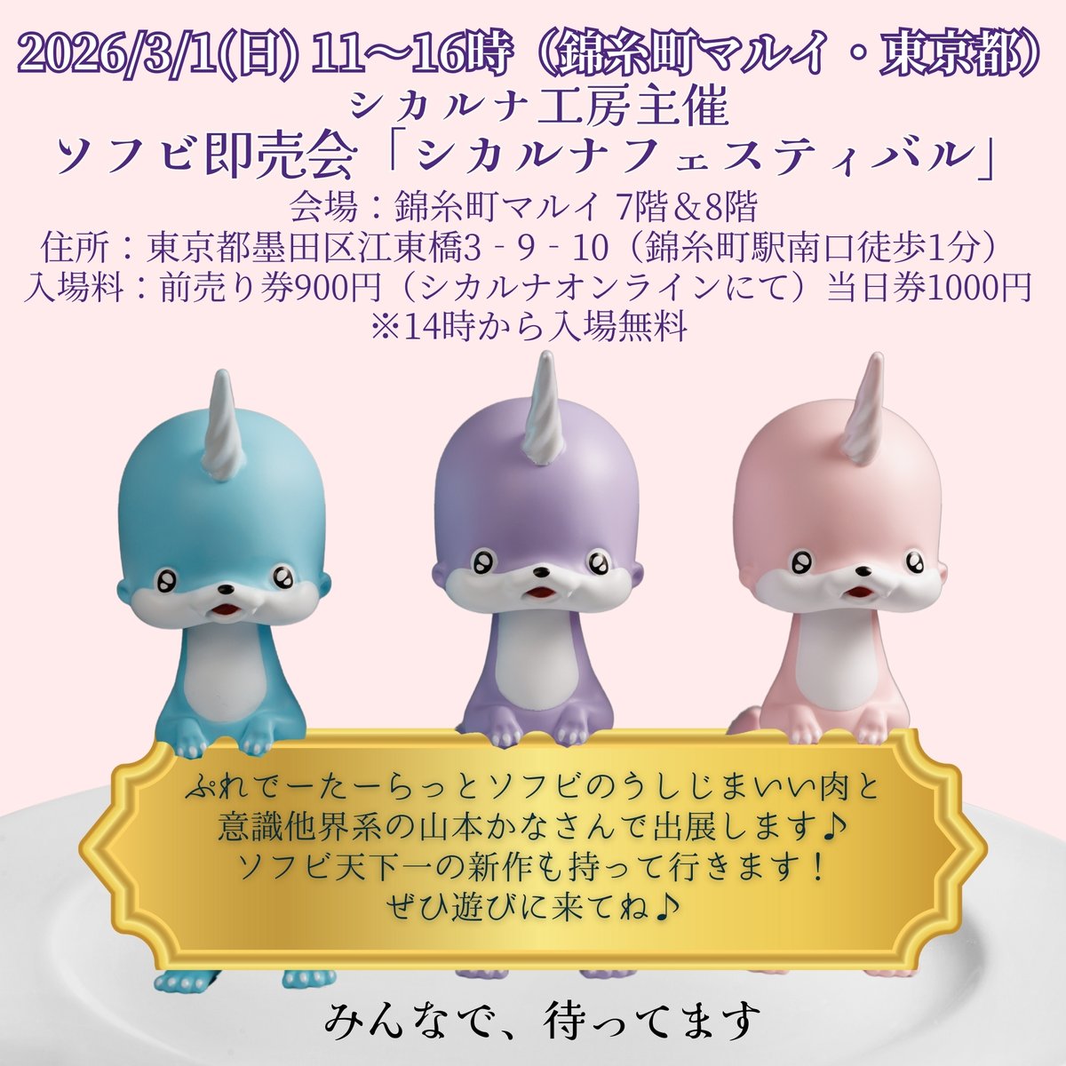 RT @prdtrt_shop: 3/1（日）ソフビイベント「シカフェス」（マルイ錦糸