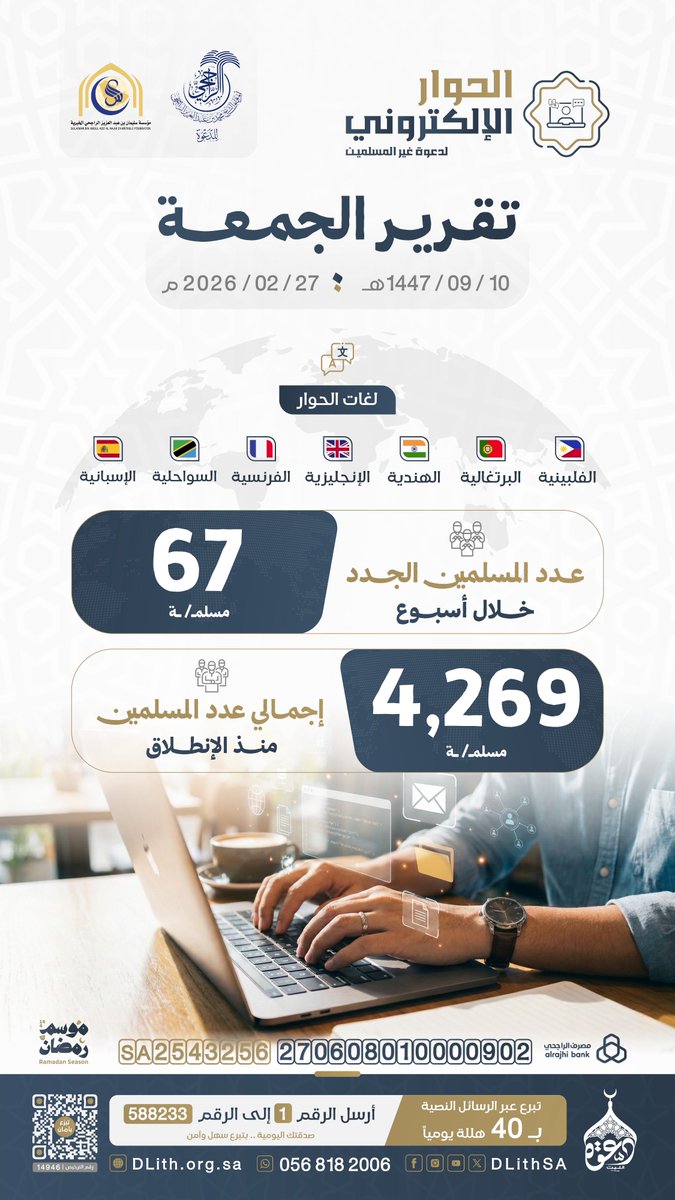 #تقرير_الجمعة | البشائر تتوالى في شهر الخير 🌙
67 شخصًا منَّ الله عليهم بالإسلام خلال أسبوع.

ساهم في دعوتهم وتعليمهم، وكن شريكًا في الأجر.
🔗 dlith.org.sa/s/1ijhrrm  #رمضان