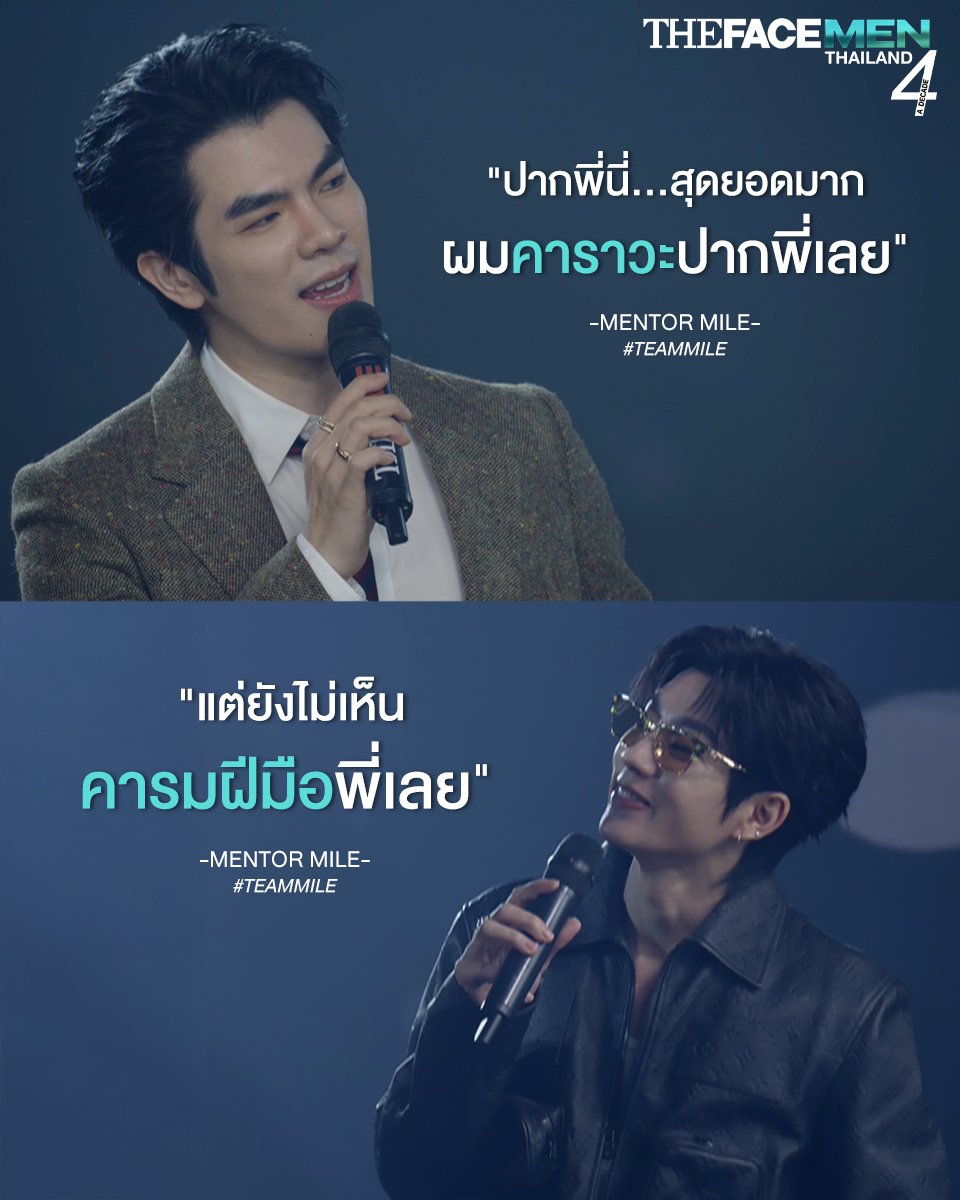 รอคารมฝีมือเมนเทอร์ออฟนะคะ 🧐

#TEAMMILE
#TheFaceMenThailand4
#TheFaceThailand
#Kantana
#Lovemyjob
#PressConTheFaceMenThailand4