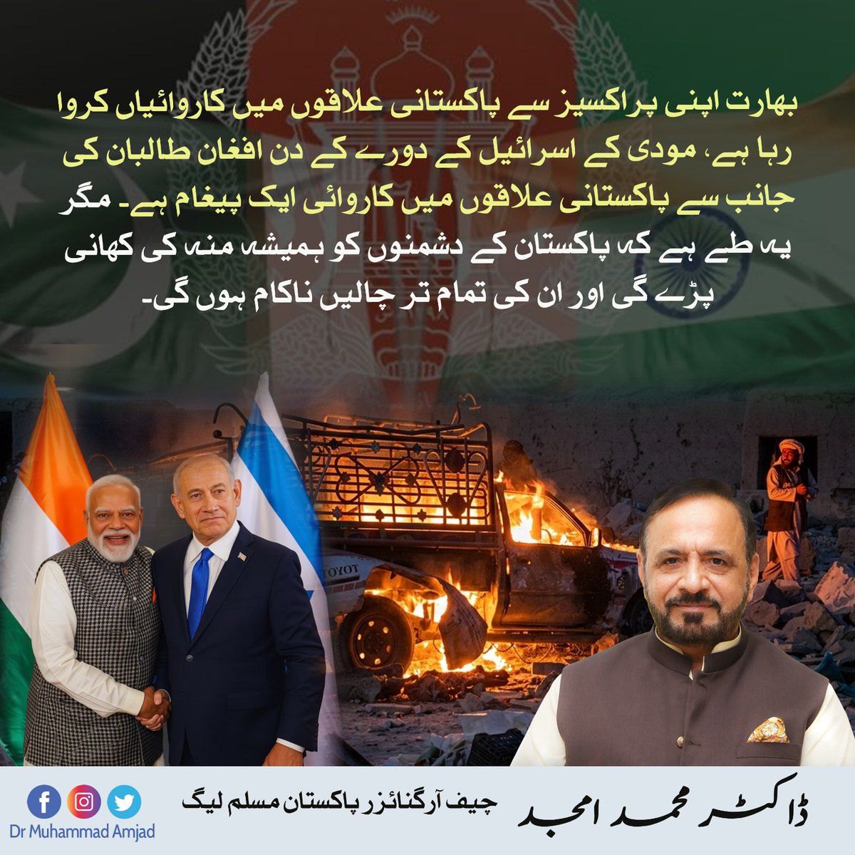 بھارت اپنی پراکسیز سے پاکستانی علاقوں میں کاروائیاں کروا رہا ہے، مودی کے اسرائیل کے دورے کے دن افغان طالبان کی جانب سے پاکستانی علاقوں میں کاروائی ایک پیغام ہے۔ مگر یہ طے ہے کہ پاکستان کے دشمنوں کو ہمیشہ منہ کی کھانی پڑے گی اور ان کی تمام تر چالیں ناکام ہوں گی