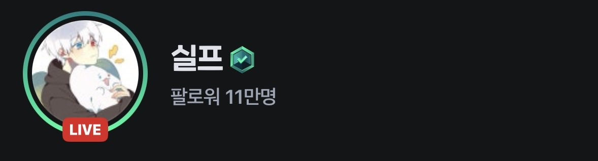 실프 팔로워 11만명!!🥳🥳