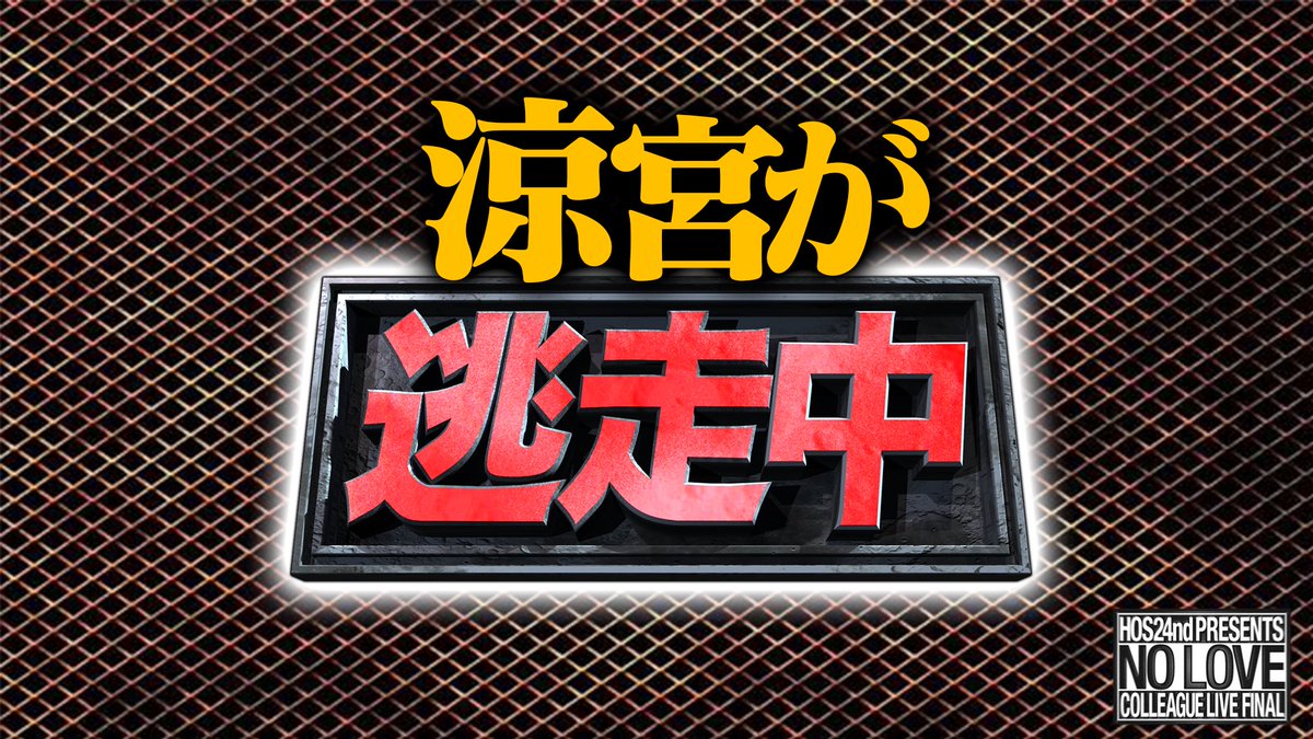 HOS24期同期ライブ「ラブの無いカスの期THE FINAL」 tweet media