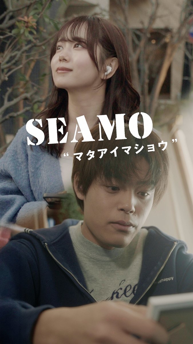 ／
SEAMO「マタアイマショウ」
20周年記念
#ショートドラマ 公開🔥
＼

主演を務めるのは、俳優・竹内涼真さんの弟であり、アーティストとしても活動する竹内唯人さん✨

世代を越えて愛され続けているSEAMOの代表曲🌟
是非配信で楽曲もお聴きください！

▼楽曲を聴く🎧
erj.lnk.to/4W49kmTS