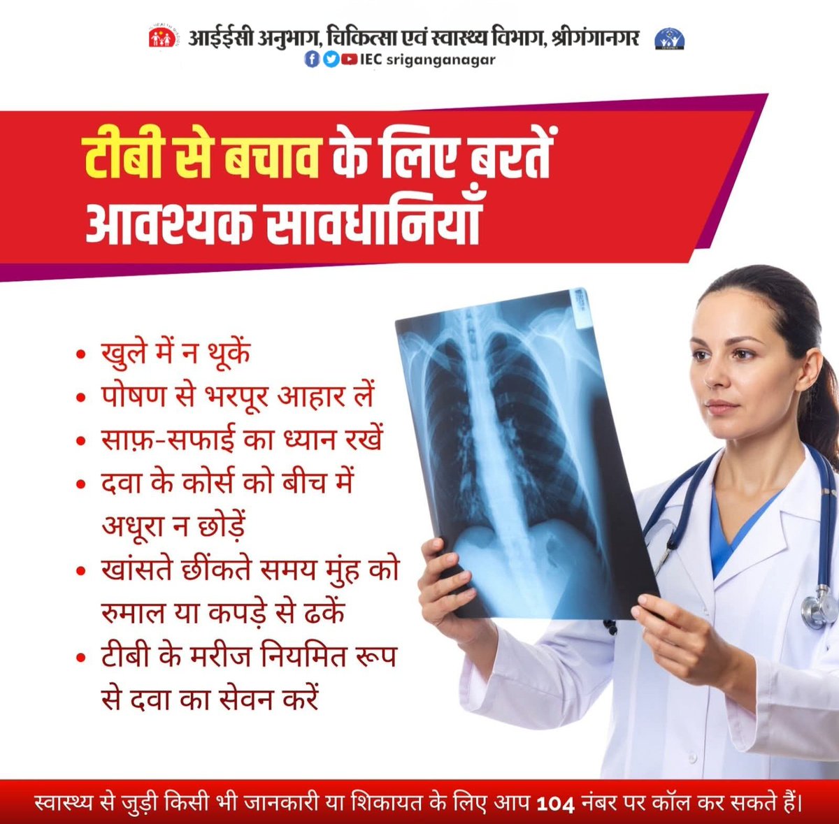 #टीबी से बचाव संभव है...
बस अपनाएँ सही सावधानियाँ।
समय पर जांच, पूरा इलाज और स्वच्छ आदतें ही टीबी पर जीत दिलाती हैं।

#TBSeBachav #TBFreeIndia #TBMuktAbhiyan
#StopTB #NationalHealthMission #HealthAwareness #PublicHealth 
#TBPrevention #HealthyIndia #iecsriganganagar <a href="/RajCMO/">CMO Rajasthan</a>