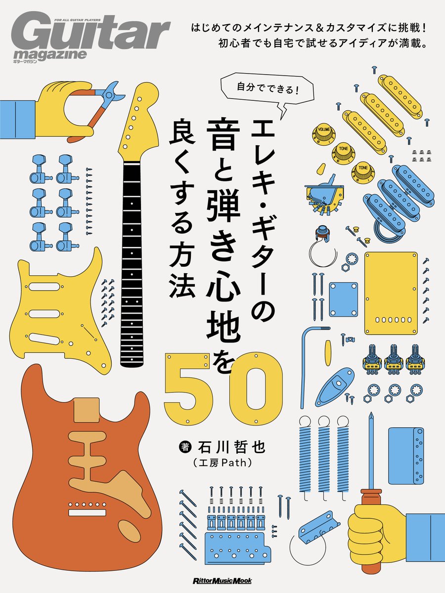 ギターは調整が命！ どれだけ高価なギターでも調整がボロボロだと台無しです…

でも自分でいじるのはなんか難しそう…そんな方はぜひ、『自分でできる！ エレキ・ギターの音と弾き心地を良くする方法50』でセルフ調整の基本を学びましょう🎸

3/16発売！

ご予約はこちら↓
amzn.to/4qm6EzZ