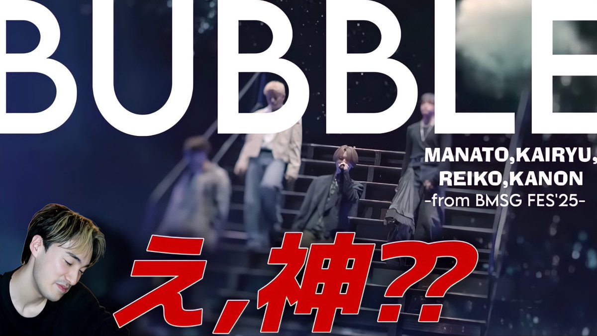 今日の動画！

【BMSG】えっと、名曲が降臨していたのでくらわせていただきます🔋|MANATO,KAIRYU,REIKO,KANON 「BUBBLE」 REACTION!
youtu.be/Jqz5Zrx_E_k

えっ....名曲............😳😳😳😳

#BMSG