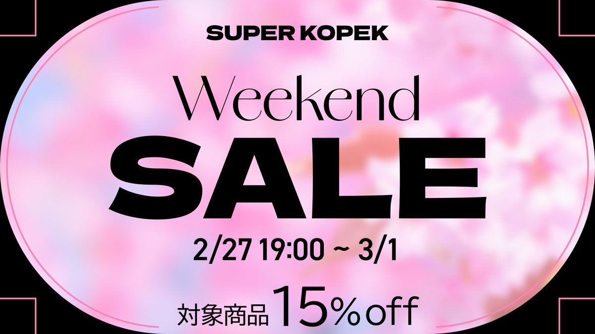 SUPER KOPEK久しぶりの週末セール✨ 本日2/27(金)19:00より対象商品が