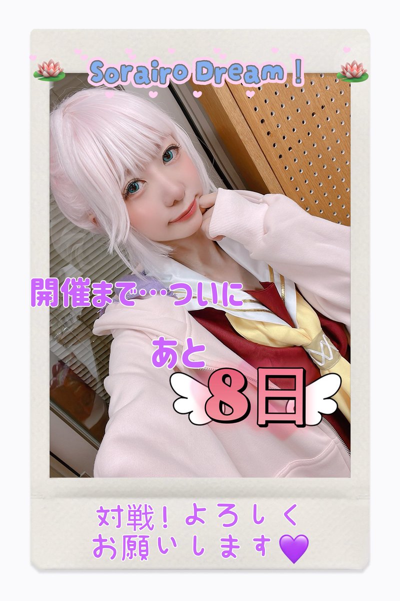 空色ロータス！ワンマンライブ
🪷Sorairo Dream！🪷
開催まで…ついにあと8日♡

2026年3月7日（土）
開場 11:30 / 開演 12:00
📍秋葉原 Galaxy

🎫 チケットはこちら
tiget.net/events/448182

先輩が…本当に卒業しちゃうなんて😭
悔いのないよう頑張ります！

姫芽担当 めろ💜

#空色夢 #そらろた