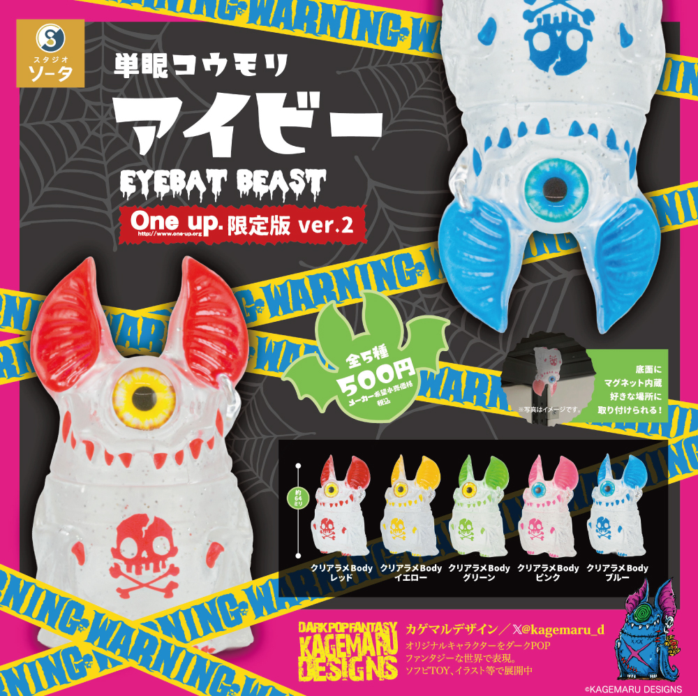 単眼コウモリ アイビー EYEBAT BEAST 2弾 カプセル版 One up.限定