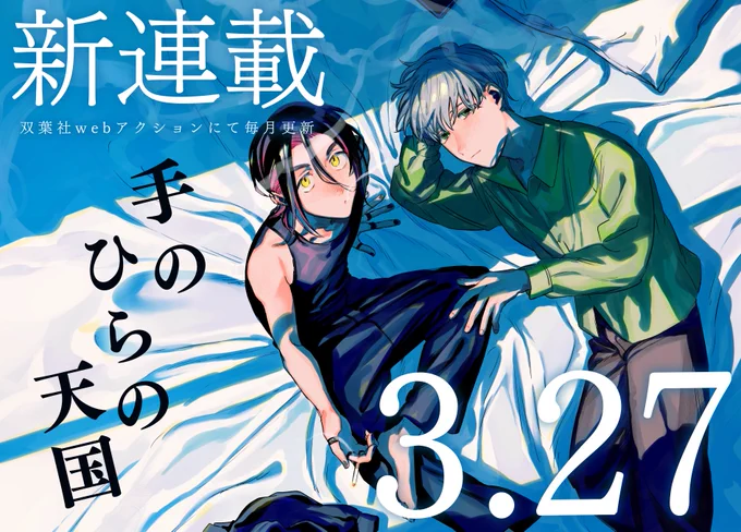 【新連載のおしらせ】 #手のひらの天国 webアクションにて 3.27~毎月更新! 捨てられたヒモ男が謎の男に拾われてからはじまる 地獄でも一緒に生きていく物語です よろしくお願いいたします!