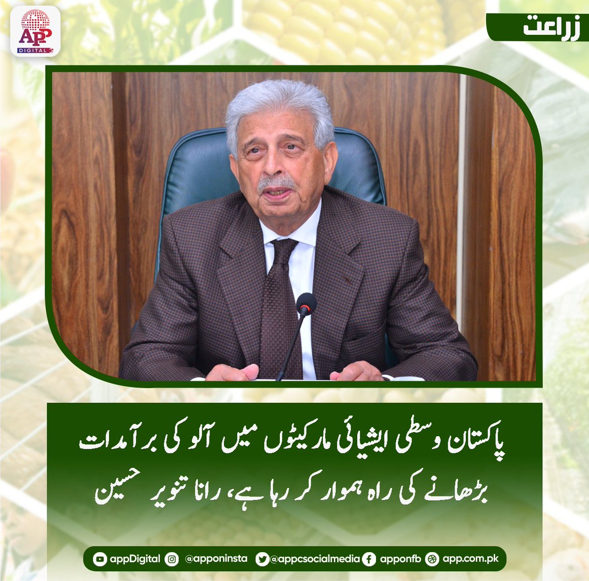 appcsocialmedia's tweet photo. وفاقی وزیر برائے قومی غذائی تحفظ و تحقیق رانا تنویرحسین کی زیر صدارت کمیٹی برائے آلو برآمدات کے دوسرے اجلاس میں آلو کی پیداوار، اضافی ذخائر اور برآمدات کی سہولت کاری کے موجودہ حالات کا جائزہ لیا گیا.
#ranatanveerhussainminister #nationalfoodsecurity
#PotatoExport #AgriculturePakistan
#FarmersSupportingFarmers