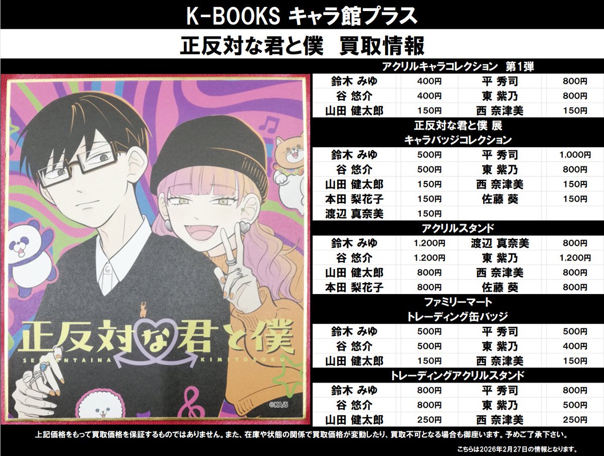 買取情報】 正反対な君と僕 ☆アクリルキャラコレクション 第1弾