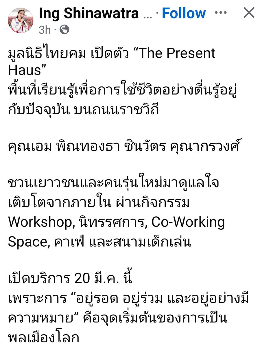 WhiteVisi0n's tweet photo. คุณเอม พิณทองธา ชินวัตร คุณากรวงศ์  ในนามมูลนิธิไทยคม เปิดตัว “The Present Haus” 
เป็นพื้นที่เรียนรู้ บน ถ.ราชวิถี

เชิญชวนเยาวชนและคนรุ่นใหม่มาดูแลใจ เติบโตจากภายใน ผ่านกิจกรรม Workshop, นิทรรศการ, Co-Working Space, คาเฟ่ และสนามเด็กเล่น 

เปิดบริการ 20 มี.ค. นี้ ❤ https://t.co/TGSJOptEaH