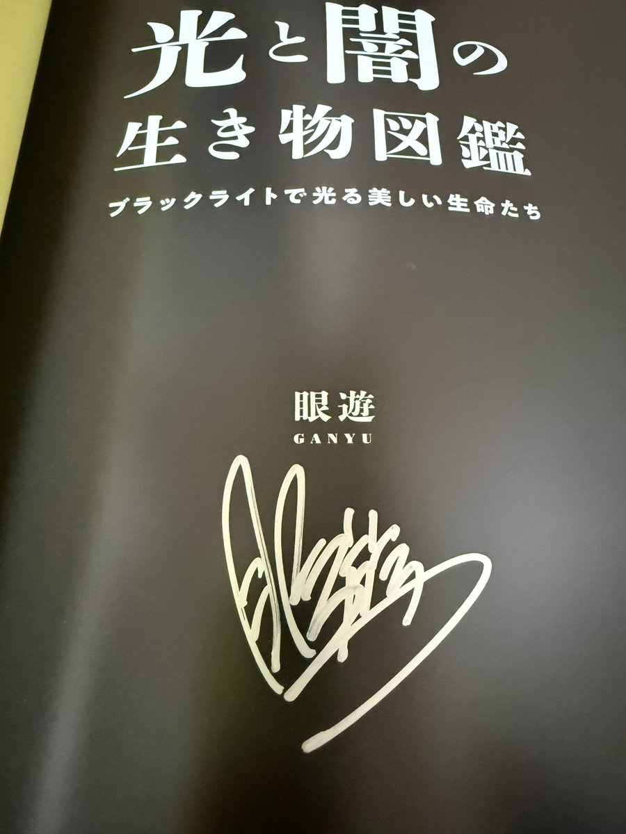眼遊さんのサイン本が届きました！#光と闇の生き物図鑑 素晴らしい本を