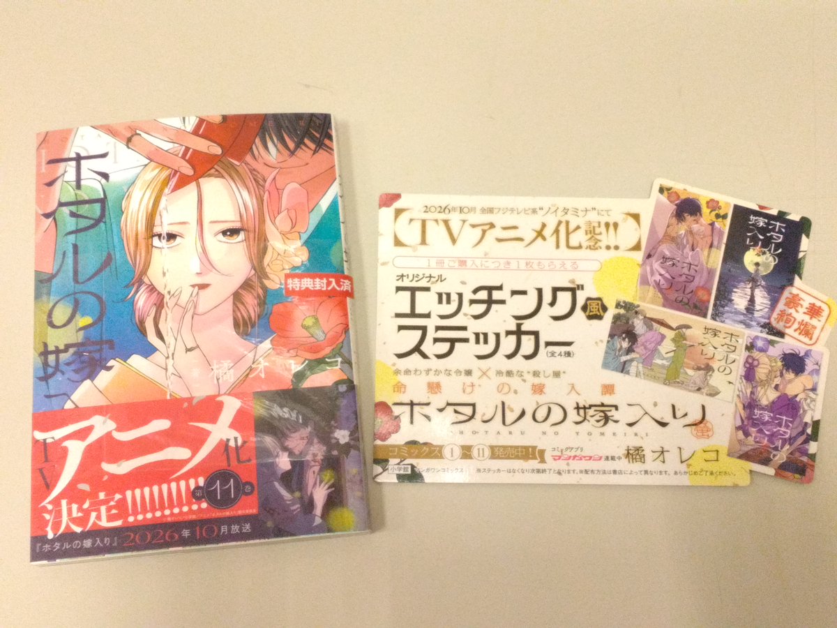 📢特典のご案内🎁 『ホタルの嫁入り 11巻』発売中‼️ お買い上げの