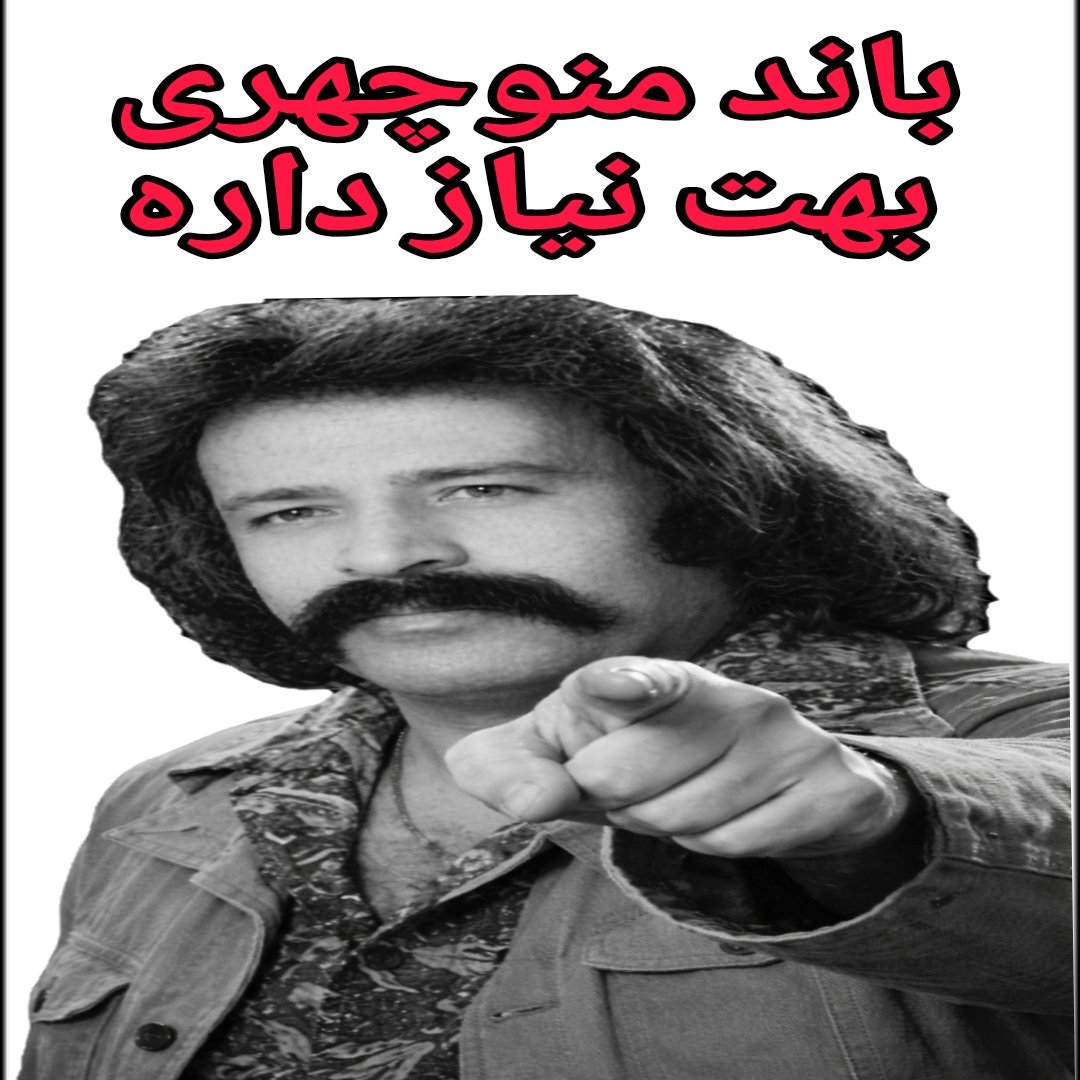 بالا به‌رز منوچهری² 🇮🇷 tweet media