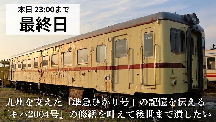 残り225分！ 最後まで応援よろしくお願いします！！】 ラストスパート