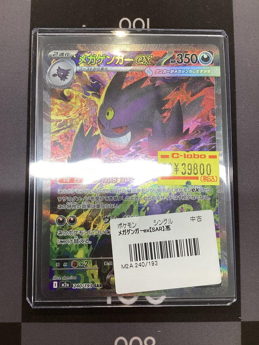 ポケモンカード 販売情報】 メガゲンガーex SAR 特価で入荷いたしまし