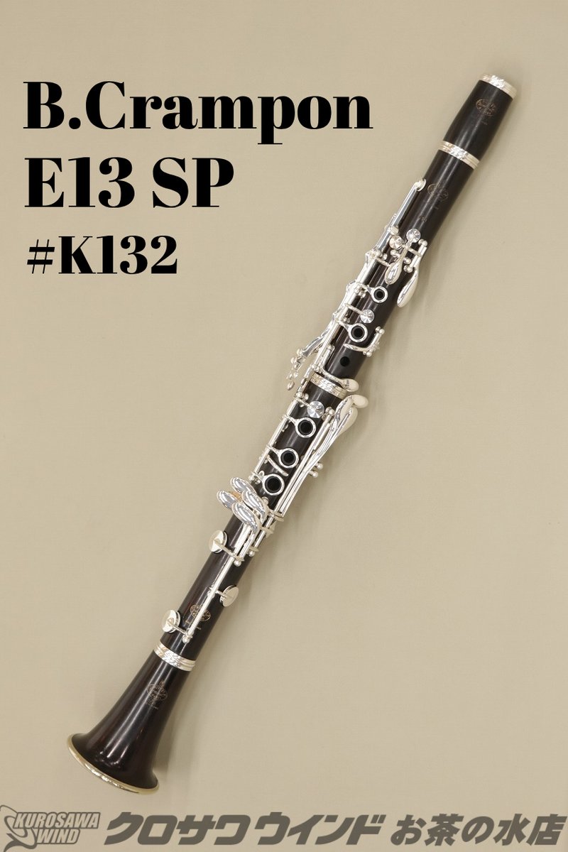 クランポン　クラリネットE13 SP B.Crampon E13 SP 中古】s/n K132*** 本日商品ページを公開いたしまし
