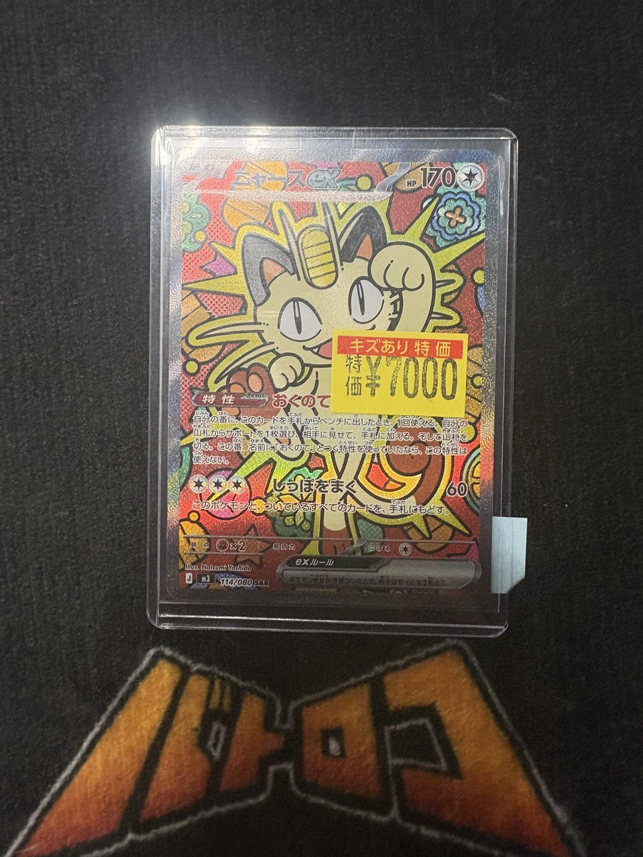 ポケカ 📢訳あり特価情報📢 #ﾆｬｰｽex(SAR)(114/080) 🔥🔥7⃣,0⃣0⃣0⃣