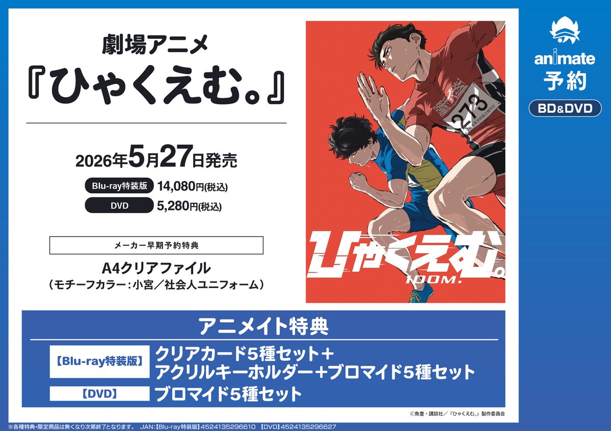 予約情報】 Blu-ray 劇場アニメ『ひゃくえむ。』Blu-ray【特装版】 📢5