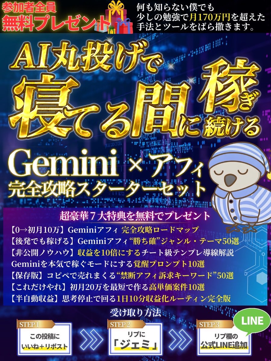 hato_sns's tweet photo. 【参加者全員プレゼント🎁】

何度も言いますが、Geminiアフィは本当にいまバブル状態です

何も知らない僕でも少し勉強しただけで、
月170万円を超えた手法とツールをばら撒きます。                     

Geminiアフィを本気でやってる人はまだ少ないから、
今がチャンスです！！

━━━━━━━━━━━━━
🔥 初心者救済企画 🔥
━━━━━━━━━━━━━

＼寝てる間も稼ぎ続ける／
スマホ1台でAI丸投げ収益を作る
Geminiアフィ 完全攻略スターターセット

ほんとは、29,800円で販売予定だった内容を
このポストを見た方限定で無料配布します✨

───────────────
▼ プレゼント受け取り方法 ▼
① いいね + リポスト
② 「ジェミ」とリプを送る
③ リプ欄から受け取り
───────────────

【🎁7大特典 】
①【0→初月10万】Geminiアフィ 完全攻略ロードマップ
②【後発でも稼げる】Geminiアフィ“勝ち確”ジャンル・テーマ50選
③【非公開ノウハウ】収益を10倍にするチート級テンプレ導線解説
④Geminiを本気で稼ぐモードにする覚醒プロンプト10選
⑤【保存版】コピペで売れまくる“禁断アフィ訴求キーワード”50選
⑥【これだけやれ】初月20万を最短で作る高単価案件10選
⑦【半自動収益】思考停止で回る1日10分収益化ルーティン完全版

ぶっちゃけ、Geminiアフィで
稼げない人と稼げる人の差って

センスでも、才能でも、継続力でもないんですよ。

「収益が発生する仕組みを持ってるかどうか」

ただ、それだけです。

初心者が初月にコケる理由は
だいたい同じで、

・何をやればいいか分からず、情報を漁って止まる
・いろんなジャンルに手を出して、全部中途半端になる
・それっぽい投稿を量産して、反応ゼロで消える

これ、努力不足じゃないです。
最初に踏む順番がズレてるだけです。

順番がズレたまま頑張ると、
作業量だけ増えて、結果だけ出ない。

━━━━━━━━━━

たとえば、Geminiアフィで
初月10万を現実にするのって
実は逆算するとシンプルです。

1件5,000円のASP案件なら
月に20件成約するだけ。

でも、多くの人はここで詰みます。

なぜか。

「どのジャンルで、どの案件を、どの導線で売るか」
この設計が最初から抜けてるからです。

Geminiはあくまでも"文章を作るツール"です。

何を作るか、どこに流すか、
この設計がなければ、
いくらGeminiを使っても
ただのAI作業で終わります。

━━━━━━━━━━

じゃあ、設計って難しいのか。

全然そんなことはなくて、
ポイントはたった2つです。

① 迷わないための"選び方"
（ジャンル・案件・切り口、ここを最初に固定する）

② 反応が出たものを"増やす仕組み"
（当たりを捨てずに、型ごとGeminiで量産する）

この2つが揃った瞬間に、
副業が急に"作業ゲー"になります。

逆に言うと、
この2つが揃ってない人は
一生「何が正解か分からない状態」で消耗します。

━━━━━━━━━━

今回の特典は、
この"2つの設計"をそのまま手順に落とした
スターターセットです。

たとえば特典①のロードマップには

・収益モデルの決め方（ASP・物販・高単価の使い分け）
・ジャンルを3つに絞る基準
・投稿→プロフ→固定→リンクの導線設計
・Geminiで切り口→投稿→量産を回す手順
・伸びた型だけ残して増やすルール

Step1〜7で、
「次に何をやればいいか」が
ずっと迷わない状態になります。

知識を増やすためじゃなくて、
明日から収益に変えるために作ったロードマップです。

━━━━━━━━━━

特典②の「勝ち確ジャンル・テーマ50選」は
ジャンル選びで詰まる人が
一瞬で動けるようになる設計にしました。

「需要の強さ」「投稿しやすさ」「案件の豊富さ」
この3軸で選別した50個を渡すので、
ゼロから考える必要がありません。

迷いが消えると、作業が始まる。
作業が始まると、当たりが引ける。

当たりが引けた瞬間から、
副業の動き方が全部変わります。

━━━━━━━━━━

特典④の「覚醒プロンプト10選」は
Geminiを"稼ぐモード"にする
プロンプトをそのまま渡します。

「いい感じにして」じゃ、
Geminiは普通の文章しか出しません。

短文・改行・断言・型指定、
この4つが揃ったプロンプトを使うと、
初心者でも

Xで止まりやすい投稿が
コピペで量産できる状態になります。

Geminiの使い方が変わると、
1日の作業時間が体感で半分以下になります。

━━━━━━━━━━

特典⑤の「禁断アフィ訴求キーワード50選」は
投稿の反応率を上げるために
「人が思わず止まる言葉」を50個まとめたリストです。

投稿で一番大事なのは1行目。

でも、フックで使う言葉って
センスで生み出すものじゃなくて
「反応が出た実績のある型」をそのまま使う方が早いです。

このリストをGeminiに渡して
「このキーワードを使って投稿を作って」と投げるだけで、
フック選びに詰まることがなくなります。

━━━━━━━━━━

7特典は、全部つながっています。

ロードマップで全体像を掴んで
↓
ジャンルと案件を固定して
↓
覚醒プロンプトで投稿を量産して
↓
禁断キーワードでフックを強化して
↓
高単価案件で単価を上げて
↓
ルーティンで全部を仕組み化する

この流れを一度でも回せれば、
「何をすればいいか分からない」は
もう二度と出てきません。

バラで集めると一生まとまらない情報を、
"最短の順番"に固定して渡します。

━━━━━━━━━━

もし今、

・Geminiアフィが気になってるけど、何から始めればいいか分からない
・投稿しても反応がなくて、このまま続けていいか不安
・稼ぎたいけど、遠回りだけはしたくない

このどれかに当てはまるなら、
今回のセットは絶対に刺さります。

迷いが消えると、作業が止まらない。
作業が止まらないと、結果が出る。

副業って、結局ここをクリアにするだけです。

───────────────
▼ プレゼント受け取り方法 ▼
① いいね + リポスト
② 「ジェミ」とリプを送る
③ リプ欄から受け取り
───────────────

※拡散されすぎたら消します。
気になるなら、今すぐ確保してください👇