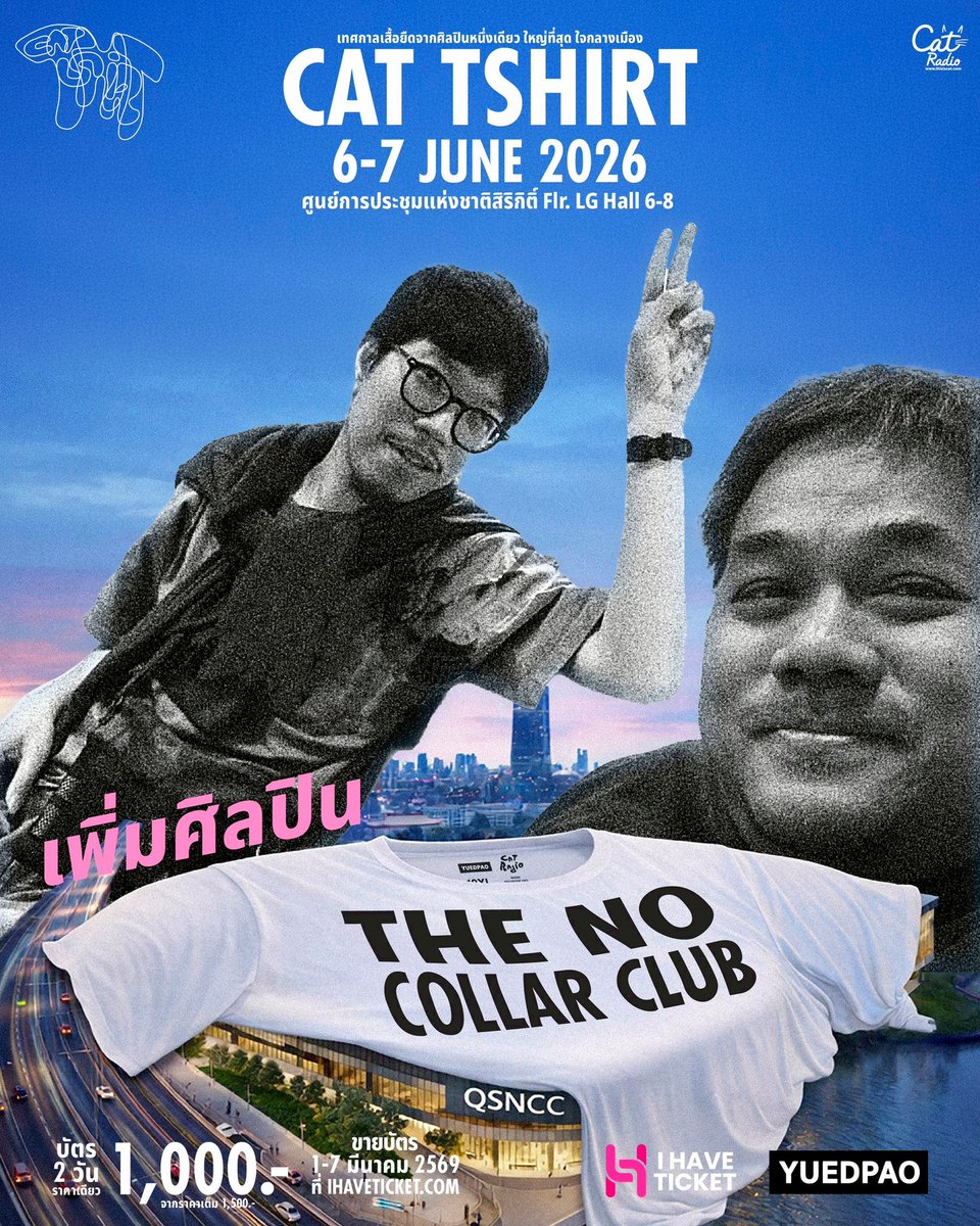 cattshirtbycat's tweet photo. 🔈#CATTSHIRT ประกาศเพิ่มศิลปิน  GUNCHARLIE , OFFICESYNDROME , QALA NÔIR , TAW. , THE NO COLLAR CLUB

เตรียมกดบัตร PRE-SALE รอบต่อไป 🤩
โปรบัตร 1,000 บาท (จากปกติ 1,500 บาท) บัตร 1 ใบ เข้างานได้ 2 วัน
บัตรราคานี้หมดแล้วหมดเลย!
📍ขายบัตรวันที่ 1-7 มีนาคม แค่ 7 วันเท่านั้น!!
ที่แอปพลิเคชั่น I HAVE TICKET
https://t.co/lT3IQIoSjf

CAT TSHIRT เทศกาลเสื้อยืดจากศิลปินหนึ่งเดียว ใหญ่ที่สุด ใจกลางเมือง

🗓️6-7 มิถุนายน 2569
📍ศูนย์การประชุมแห่งชาติสิริกิติ์
เตรียมยืดไปกับ

PALMY
TATTOO COLOUR
PHUWIN
NUNEW
BOWKYLION
SCRUBB
DAOU OFFROAD
BLUE PONGTIWAT
PURPEECH
VIOLETTE WAUTIER
POLYCAT
WHAL & DOLPH
NO ONE ELSE
DEPT
ASIA7
SINGTO NUMCHOK
SAFEPLANET
MURRPH.
T_047
IMAGE SUTHITA
BLVCKHEART & THAOWAN
FAVIQ
ALTERS
FOON
CHALADEEN
PAMI
KIKI
WAV
YENTED
GREASY CAFE
MOVING AND CUT
ANATOMY RABBIT
TILLY BIRDS
GUNCHARLIE
OFFICESYNDROME
QRRA NÔIR
TAW.
THE NO COLLAR CLUB

และศิลปินขายเสื้ออีกเป็นร้อย

#CATTSHIRT2026
#CATRADIO