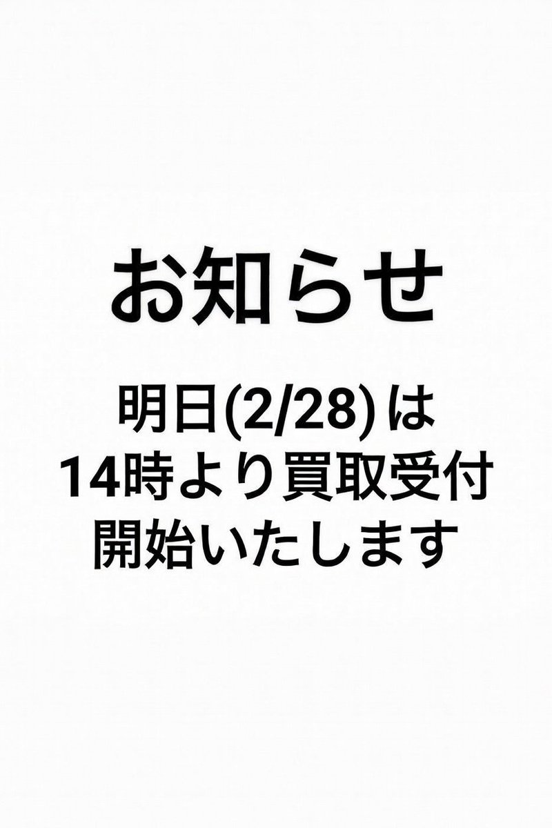 お知らせ】 明日（2/28）は新商品の発売が多く店舗の混雑を避けるため