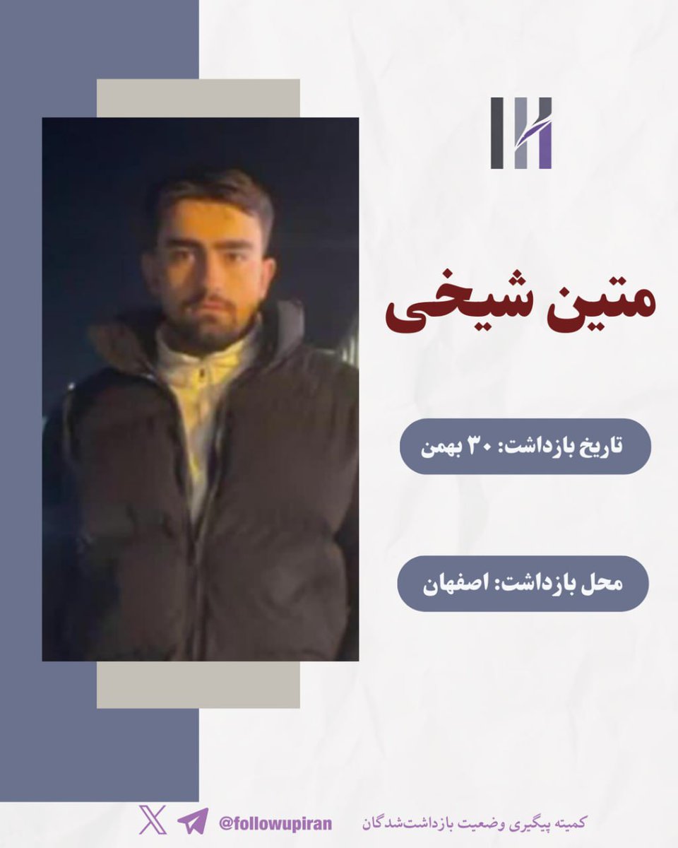 followupiran's tweet photo. ✅️#متین_شیخی، ۲۰ ساله، بامداد ۳۰ بهمن‌ماه ۱۴۰۴ حوالی ساعت ۱:۳۰، در پی هجوم نیروهای امنیتی به محل سکونتش در فولادشهر بازداشت شد.

🔹️از زمان بازداشت تاکنون، اطلاعاتی درباره وضعیت سلامتی، محل نگهداری و یا اتهامات احتمالی مطرح‌شده علیه او منتشر نشده است و خانواده‌اش در بی‌خبری به‌سر می‌برند.
#از_بازداشتیها_بگو