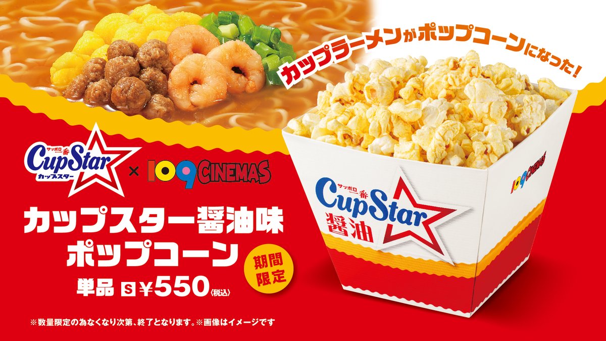 ＼カップスター醤油味ポップコーン🍿販売決定！！／

3月6日(金)より、サンヨー食品株式会社の人気商品「サッポロ一番　カップスター　醤油🍜」とコラボレーションしたポップコーンを、数量限定で販売します！

ぜひ、映画🎞️ご鑑賞のお供に期間限定コラボポップコーン🍿をお楽しみください！