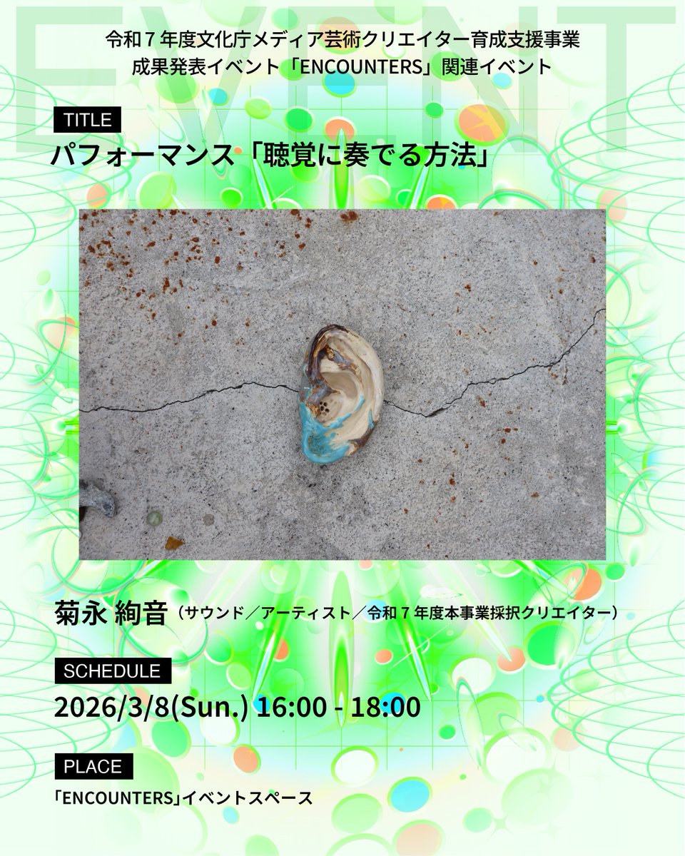 MediaArts_C's tweet photo. 【ENCOUNTERS｜関連イベント】
文化庁メディア芸術クリエイター育成支援事業 成果発表イベント「ENCOUNTERS」では、令和7年度採択クリエイターによるイベントや、クリエイター向けのセミナーやトークイベント等を開催します。
https://t.co/nUzlOrlOCz

パフォーマンス「聴覚に奏でる方法」
日時：2026年3月8日（日）16:00 – 18:00
会場：成果発表イベント「ENCOUNTERS」イベントスペース（TODA HALL & CONFERENCE TOKYO ホールA ホワイエ）
参加費：無料
※事前申し込み不要。会場まで直接お越しください。

作家：
菊永 絢音（サウンド／アーティスト／令和7年度本事業採択クリエイター）

#MediaArtsCreators2025 #ENCOUNTERS2026 @Kiku_aa